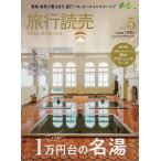 旅行読売 2026年5月号