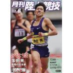 月刊陸上競技 2026年6月号