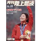 月刊陸上競技 2026年11月号