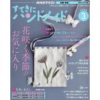 NHK すてきにハンドメイド 2026年3月号