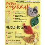 NHK すてきにハンドメイド 2026年9月号