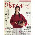 NHK すてきにハンドメイド 2026年11月号