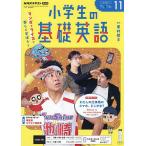 NHKラジオ小学生の基礎英語 2026年11月号