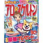 レディースアロー&スケルトン 2026年8月号