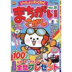 いっしょにわくわく まちがいさがし Vol.9 2026年9月号 【レディースアロー&スケルトン増刊】