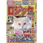 ロジックパラダイスミニ(43) 2026年10月号 【ロジックパラダイス別冊】