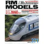 RM MODELS 2026年8月号