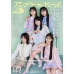 アップトゥボーイ 2026年8月号