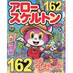 アロー&スケルトンタウン 2026年9月号