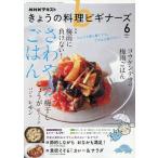 NHK きょうの料理ビギナーズ 2026年6月号