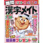 難問漢字メイト 29 2026年10月号 【おもしろアロー&スケルトン増刊】