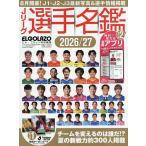 J���[�O�I�薼��2026/27 J1�EJ2�EJ3 �G���E�S���b�\���ʕҏW 2026�N9���� �yCar Goods Magazine�����z