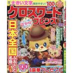 クロスワードフレンズ 2026年10月号