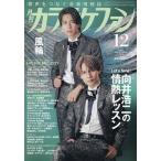 月刊カラオケファン 2026年12月号