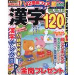 厳選漢字120問 2026年7月号