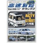 高速有鉛デラックス 2026年1月号
