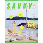 SAVVY(サヴィ) 2026年9月号