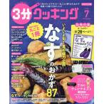 3分クッキング 2026年7月号