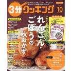 3分クッキング 2026年10月号