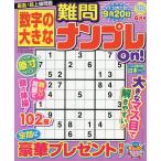 数字の大きな難問ナンプレOn! 2026年6月号