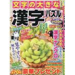 文字の大きな漢字パズル 40 2026年10月号 【SUPERナンクロ増刊】