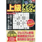 段位認定上級ナンプレ252題 2026年9月号