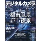デジタルカメラマガジン 2026年3月号