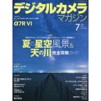 デジタルカメラマガジン 2026年7月号