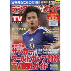 デジタルTVガイド関西版 2026年7月号