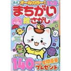 満点まちがい絵さがしハッピー VOL.5