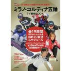 ミラノ・コルティナ五輪TV観戦BOOK 2026年3月号 【デジタTVガイド増刊】