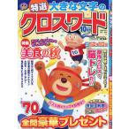 特選大きな文字のクロスワード 2026年10月号