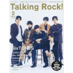 ショッピングロック SixTONES特集 2026年2月号 【Talking Rock!増刊】