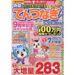 とってもつなげるてんつなぎフレンズ 2026年5月号
