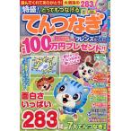 とってもつなげるてんつなぎフレンズ 2026年7月号