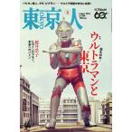 東京人 2026年8月号