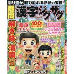 難問漢字ジグザグフレンズ 2026年4月号