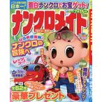 ナンクロメイト 2026年6月号