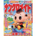ナンクロメイト 2026年8月号