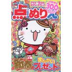 ショッピングつなぎ みんなが選んだ点つなぎ&ぬりえVOL.27 2026年2月号 【ナンプレジャンボベーシック増刊】