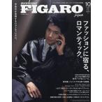 フィガロジャポン 2026年10月号増刊 2026年10月号 【FIGARO japon増刊】