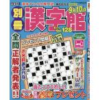 別冊漢字館 2026年8月号