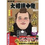 NHKG-Media大相撲中継 令和8年 初場所号 2026年1月号 【サンデー毎日増刊】