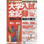 2026年度版 大学入試全記録 2026年7月号 【サンデー毎日増刊】