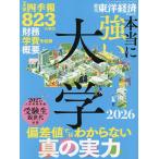 本当に強い大学2026 2026年7月号 【東洋経済増刊】