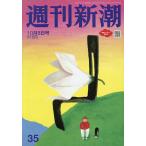 週刊新潮 2026年10月8日号