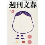 週刊文春 2026年1月15日号