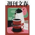 週刊文春 2026年5月21日号