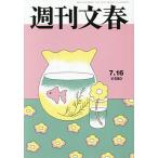 週刊文春 2026年7月16日号