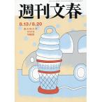 週刊文春 2026年8月20日号
